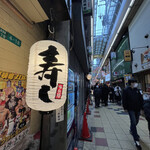 Sahei Sushi - 最近は若い人たちで賑わうジャンジャン横丁✩.*˚