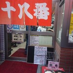 十八番 本店 - 