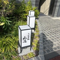 うなぎ処 山道 - 