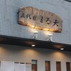 三代目まる天 森下店