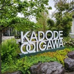 農家レストラン ダ・モンデ - 