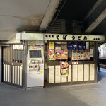 駅そば 大船軒 - 外観