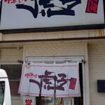 Chuukasoba Toraji - 店舗外観