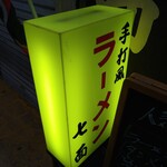Chuukasoba Shichimen - 「手打風」が残る行灯看板