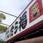 たら福 - 