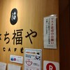 さち福やCAFE 大阪国際空港店