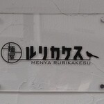 Menya Rurikakesu - 