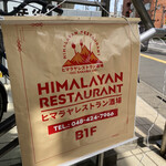 Himaraya Resutoran Sakaba - 店舗入り口階段の看板