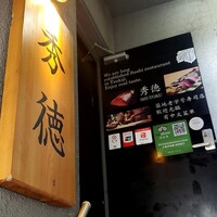 秀徳 2号店 - 外階段で2階入口へ