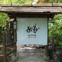 菊水楼 うな菊 ホテル椿山荘東京店 -  菊水楼 うな菊 ホテル椿山荘東京店 -