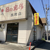 日の丸亭 西町店