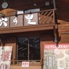 道の駅 風穴の里