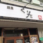 麺屋 くりた - 