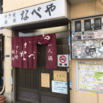 すき焼･鍋物 なべや - ここです！