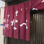 すき焼･鍋物 なべや - おじゃましまーす！