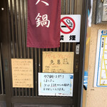 すき焼･鍋物 なべや - かき鍋は終了