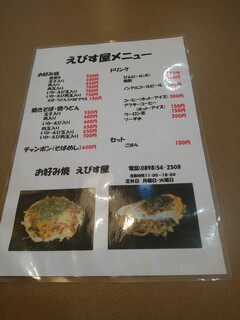 h Okonomiyaki Ebisuya - メニュー