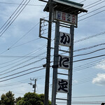 かに定 - 看板