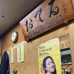 おてる - 店舗内観