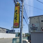 ラーメン との - 