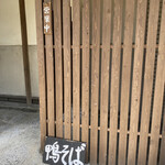 鴨蕎麦 流水庵 - 
