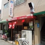 新三国飯店 - お店の外観