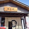 憩和井 平等院店