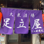 大衆ろばた焼酒場 足立屋 - 