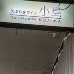 天ぷらとワイン 小島 - 看板