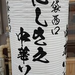 Nishikino Chuukasoba - 