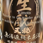 とり茶太郎 - 天穏無濾過純米原酒火入です　並行複発酵していると書いてありますね