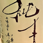 とり茶太郎 - 富久錦の新しい銘柄でその名も純青です　これは知らなかった