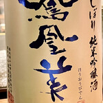 とり茶太郎 - 鳳凰美田初搾り純米吟醸　淡麗甘口です