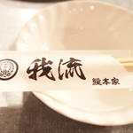 我流 総本家 - 箸。'13 7月下旬
