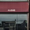 よし乃 本店