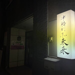 津軽割烹未来 - 