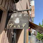 Verude - 店舗看板