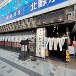 山形長屋酒場 - 