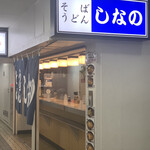 そば うどん しなの - 