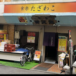 JAPANESE RESTAURANT 食楽 たざわこ - 