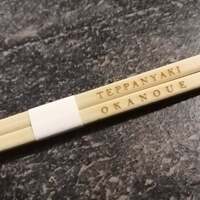 渋谷鉄板焼きOKANOUE - 