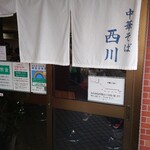 中華そば 西川 - 