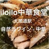 iloilo中華食堂