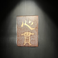 寿し処黒杉 心貫 - 