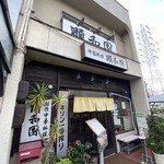 中国料理 頤和園 - 