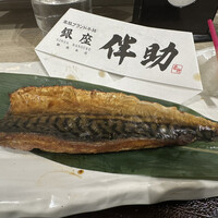 高級ブランド干物 『銀座伴助』 銀座本店 - 