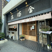 かぐら坂 志満金 - 