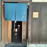 富小路 やま岸 - 