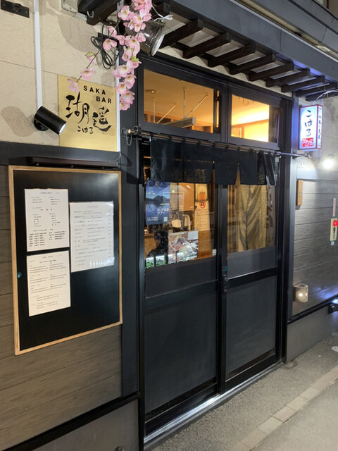 瑚遥（こはる） - 帯広（居酒屋）の写真