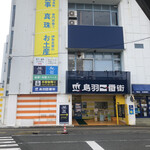 鳥羽1番街 ミネルヴァ食品館 - 